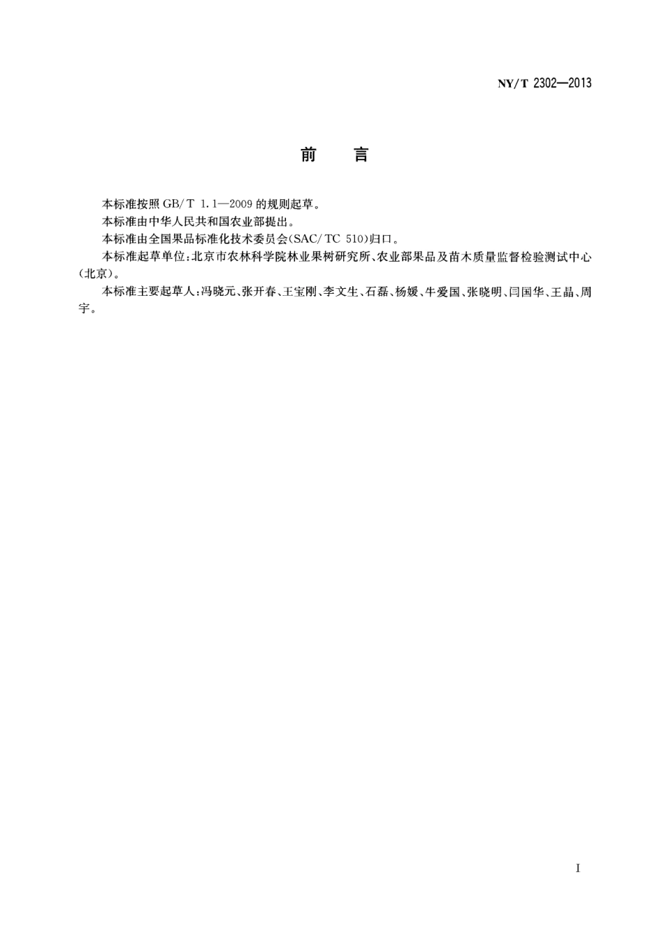 NYT 2302-2013 农产品等级规格 樱桃.pdf_第2页