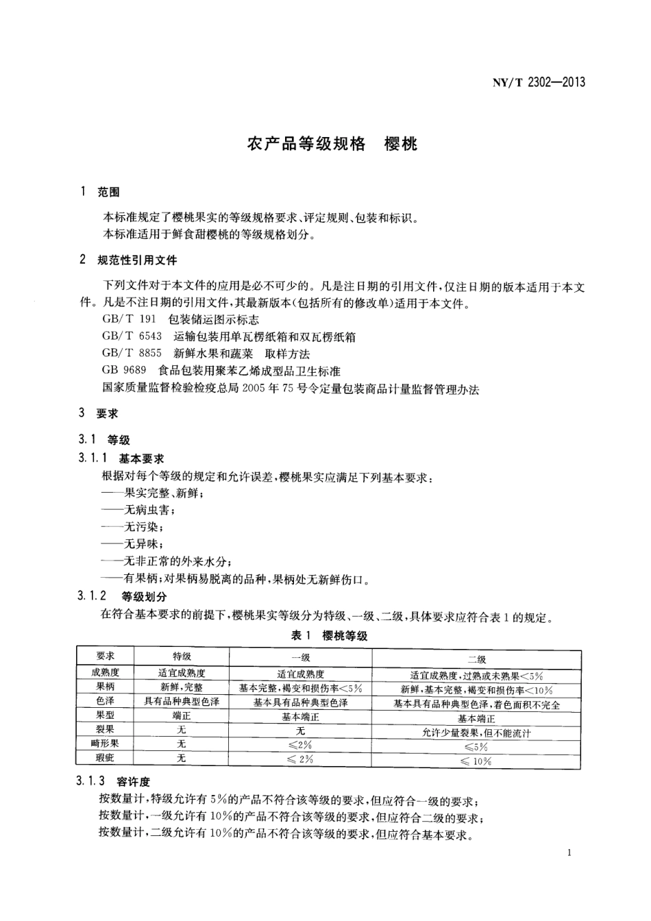 NYT 2302-2013 农产品等级规格 樱桃.pdf_第3页