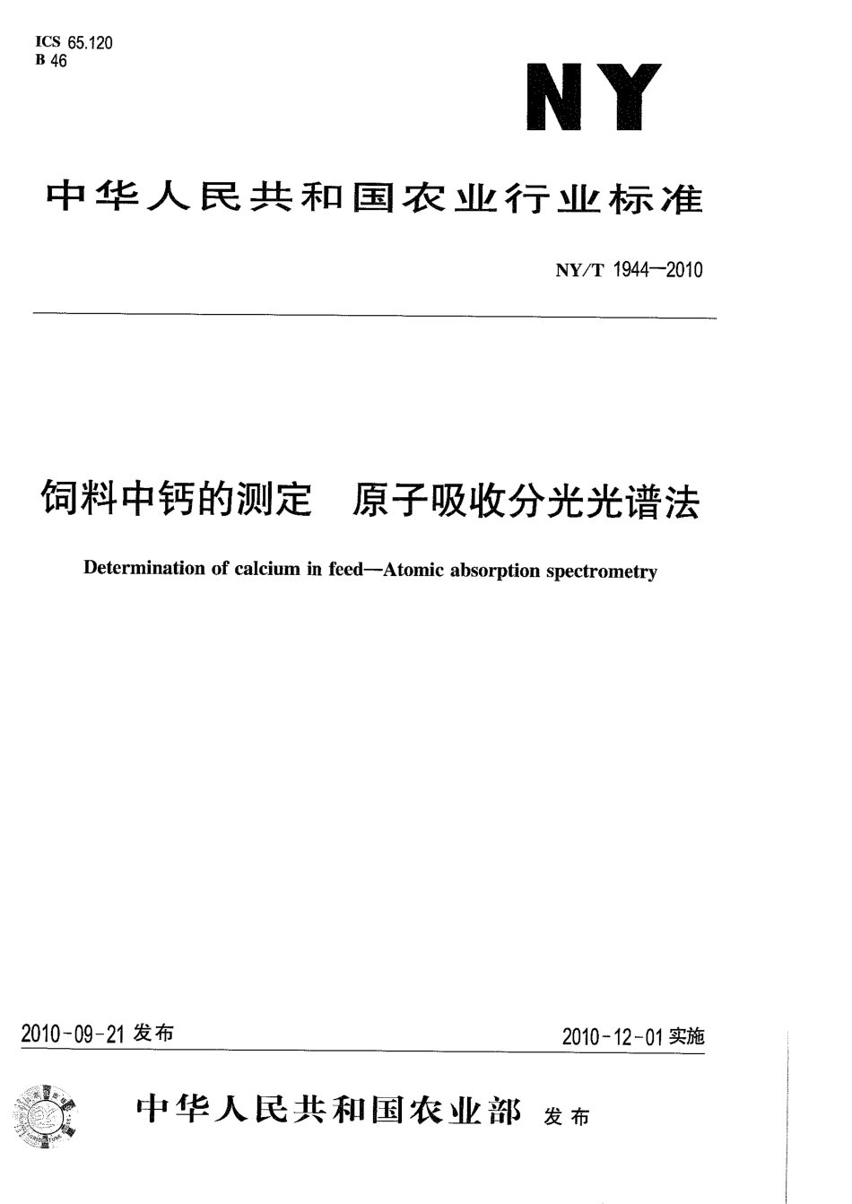 NYT 1944-2010 饲料中钙的测定 原子吸收分光光谱法.pdf_第1页