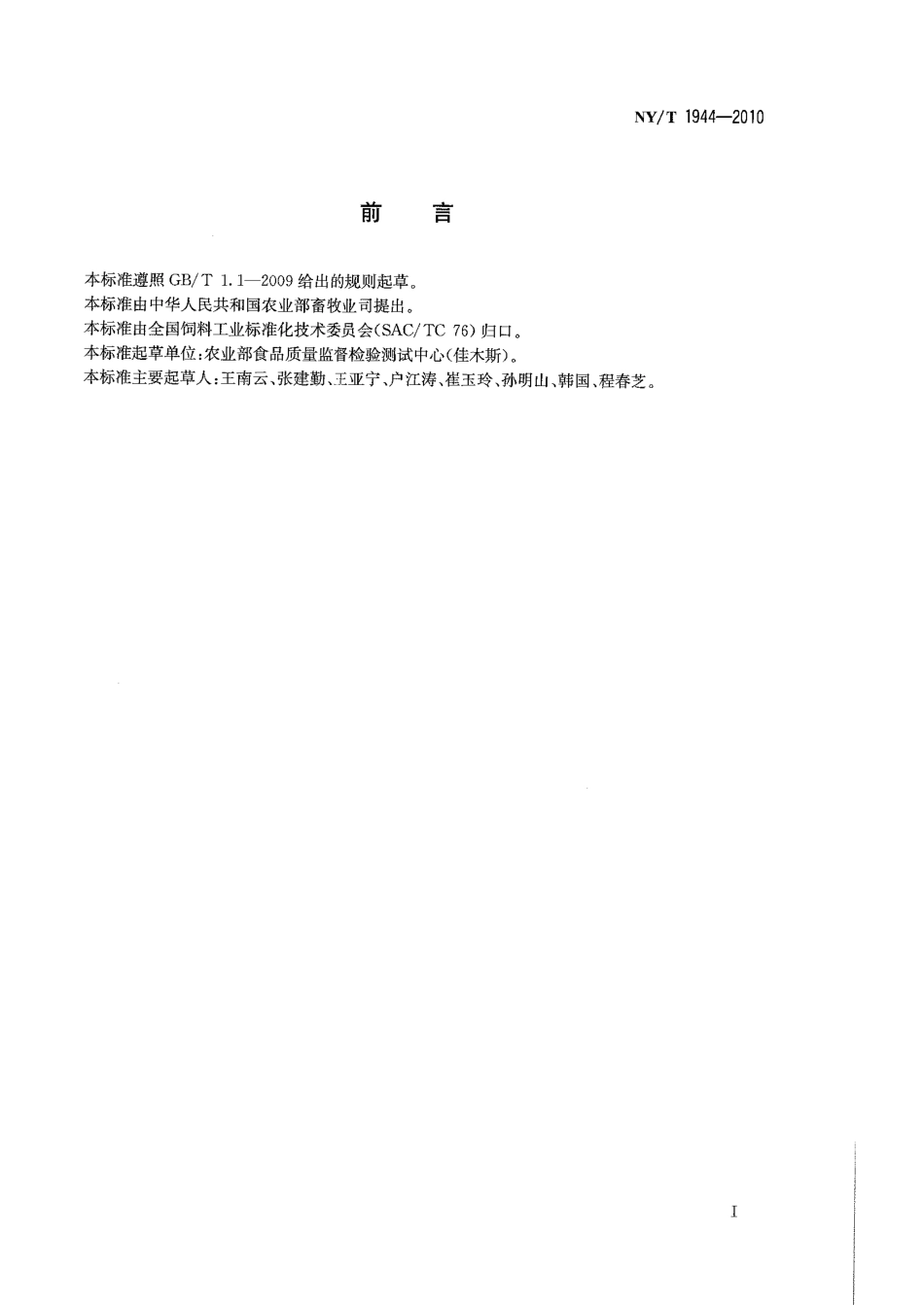 NYT 1944-2010 饲料中钙的测定 原子吸收分光光谱法.pdf_第2页
