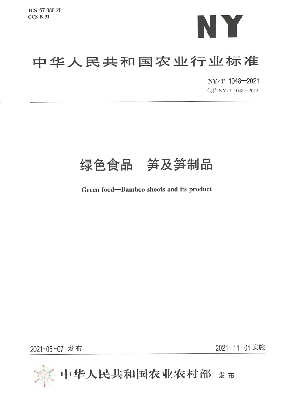 NYT 1048-2021 绿色食品 笋及笋制品.pdf_第1页