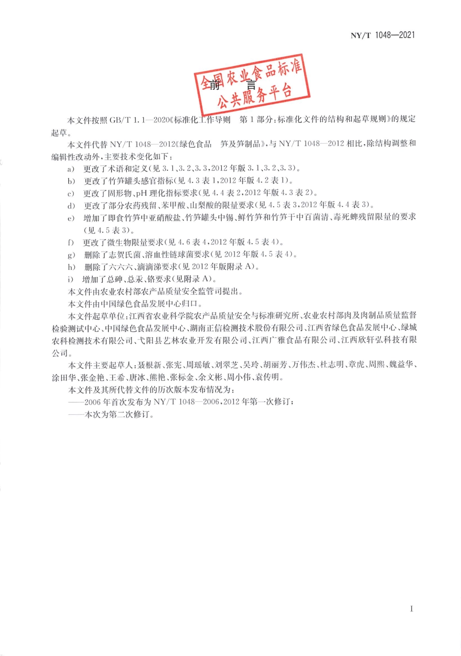 NYT 1048-2021 绿色食品 笋及笋制品.pdf_第2页