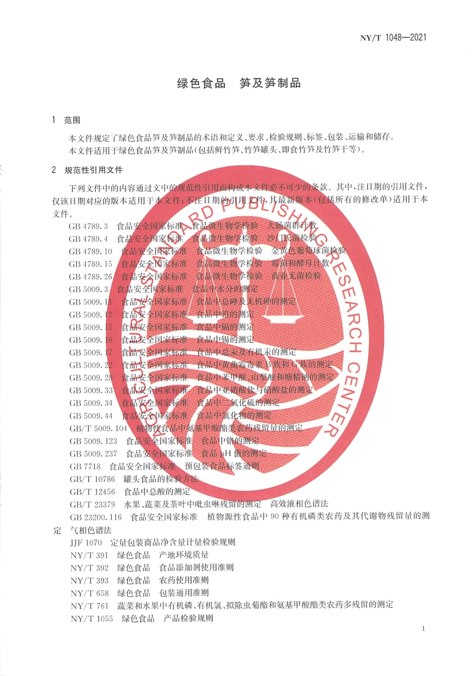 NYT 1048-2021 绿色食品 笋及笋制品.pdf_第3页