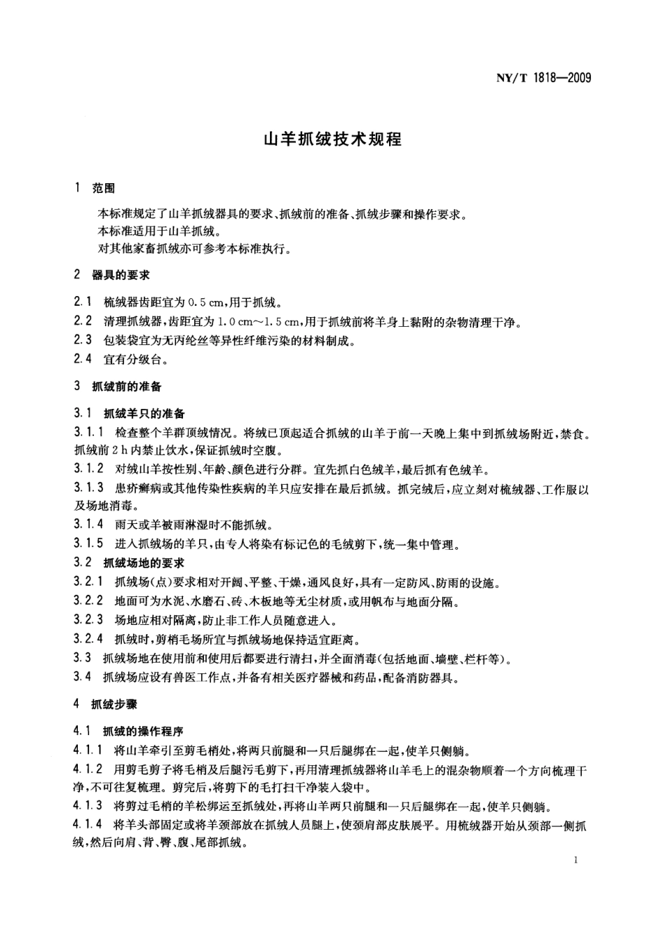 NYT 1818-2009 山羊抓绒技术规程.pdf_第3页