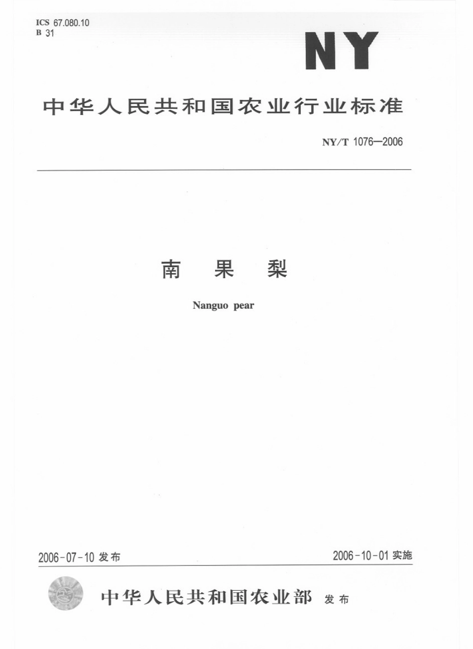 NYT 1076-2006 南果梨.pdf_第1页