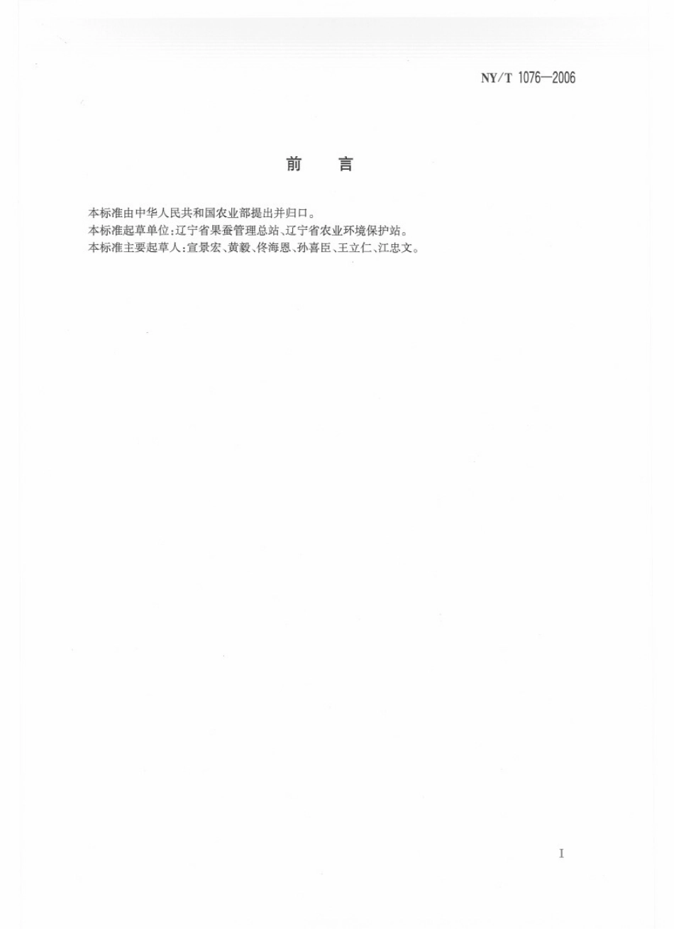 NYT 1076-2006 南果梨.pdf_第2页