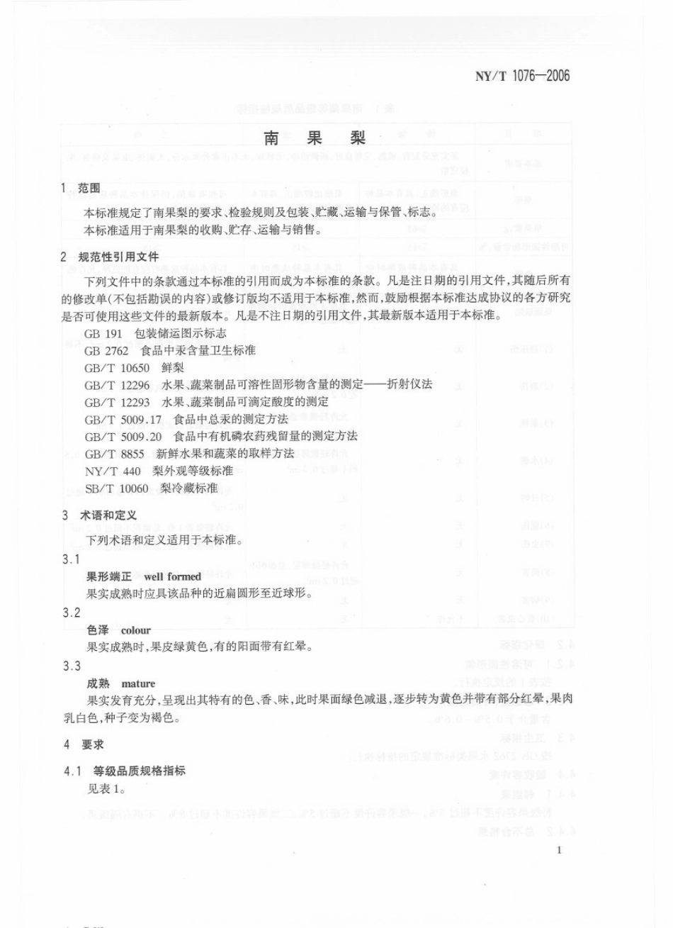 NYT 1076-2006 南果梨.pdf_第3页