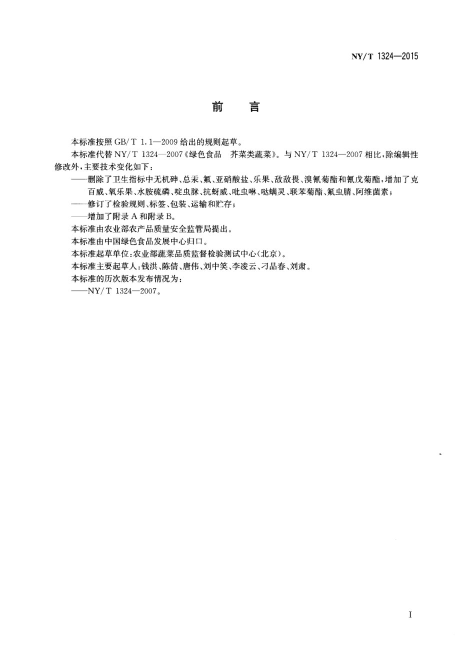 NYT 1324-2015 绿色食品 芥菜类蔬菜.pdf_第2页