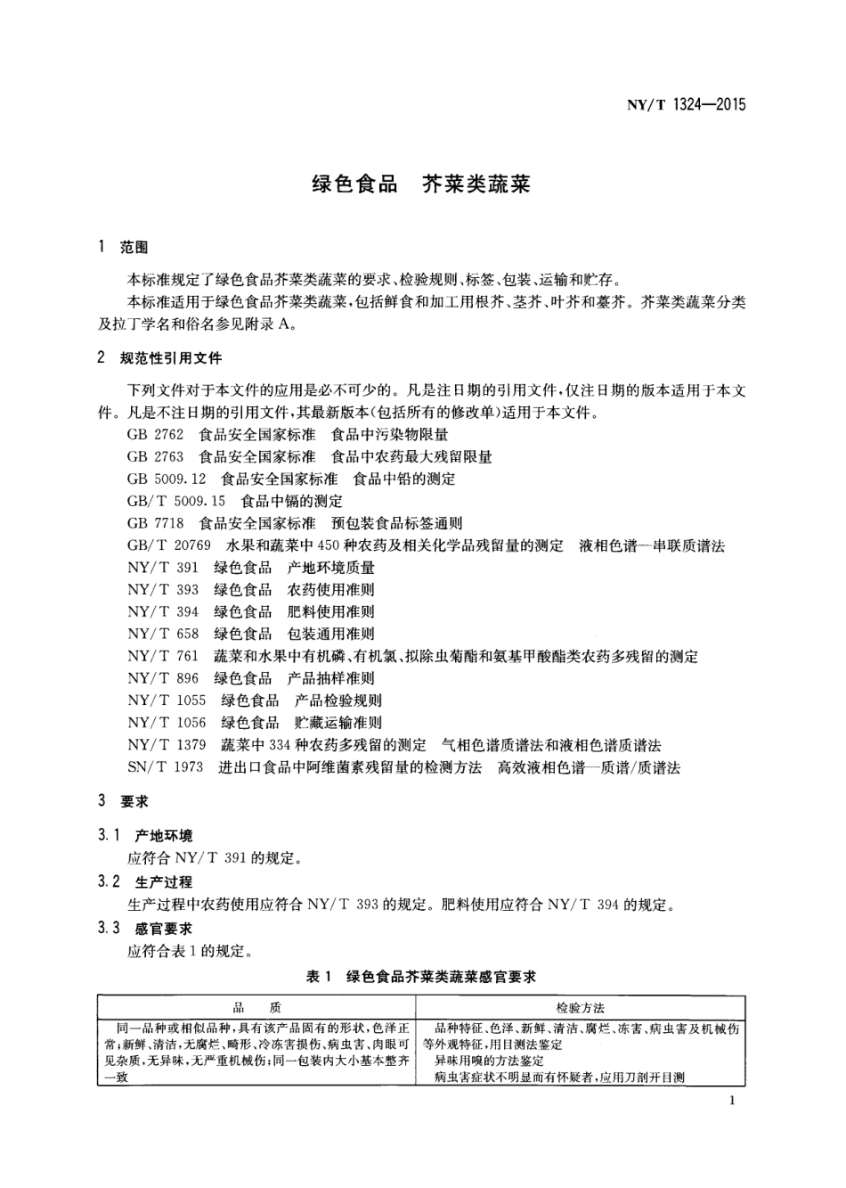 NYT 1324-2015 绿色食品 芥菜类蔬菜.pdf_第3页