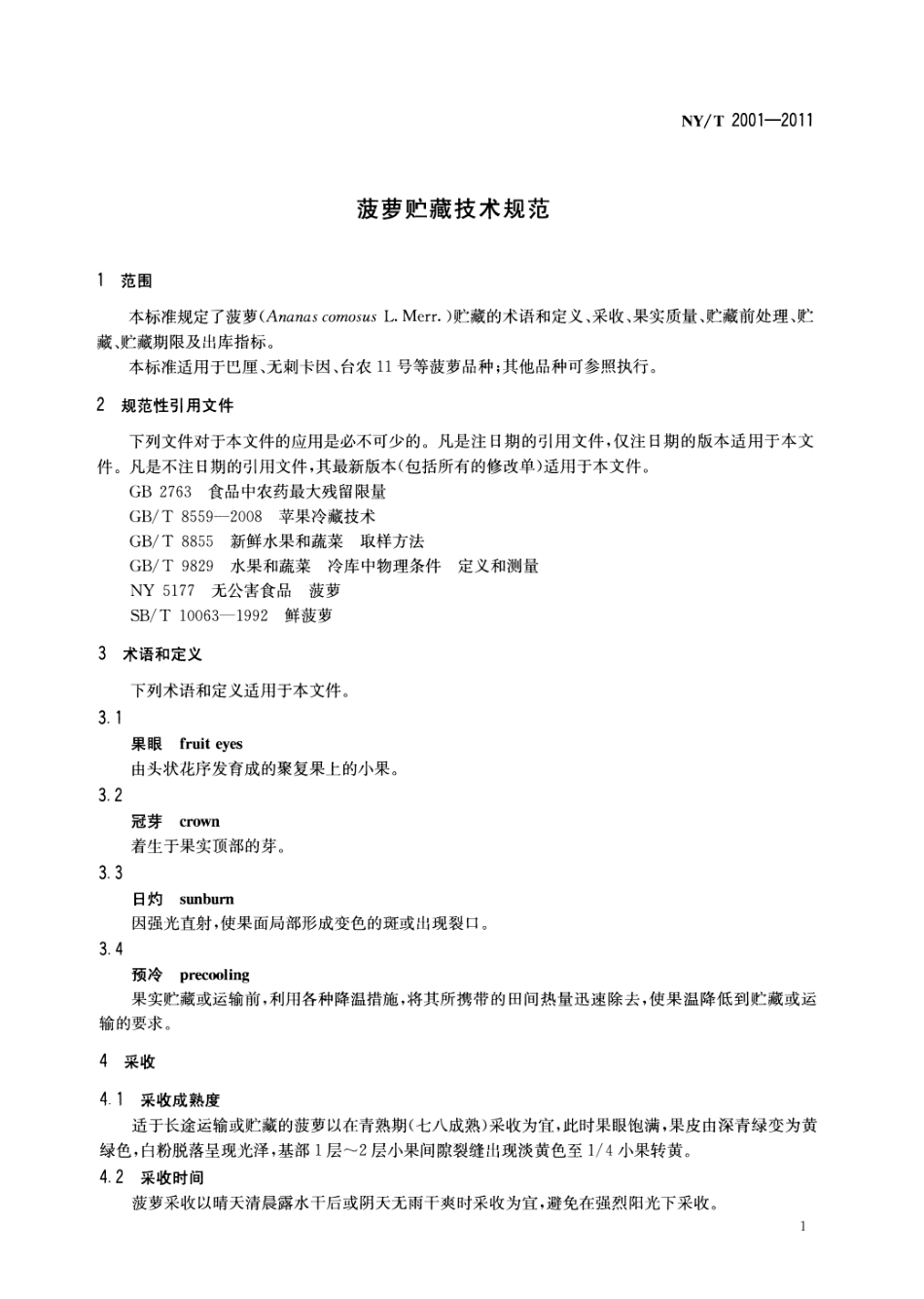 NYT 2001-2011 菠萝贮藏技术规范.pdf_第3页