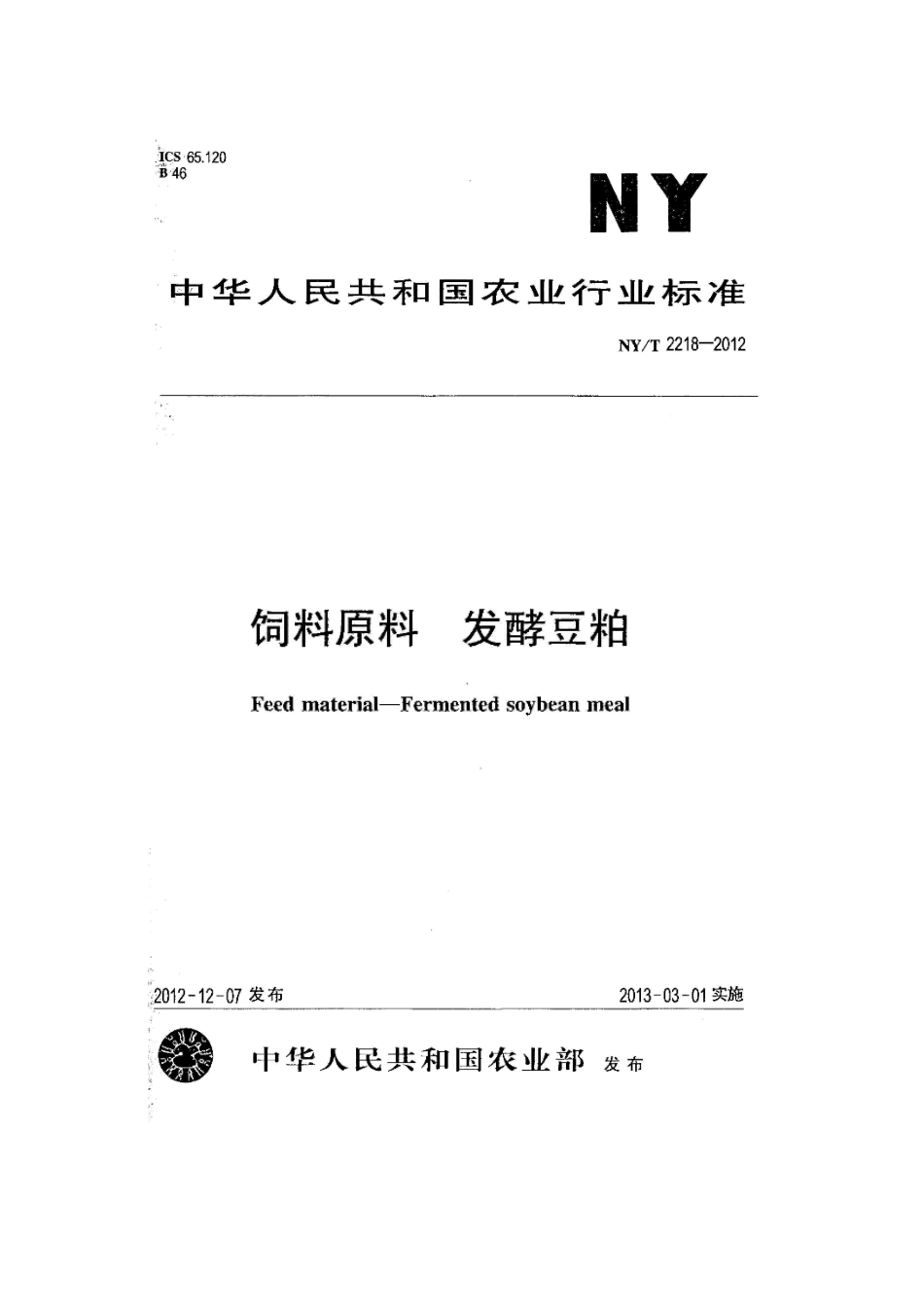 NYT 2218-2012 饲料原料 发酵豆粕.pdf_第1页