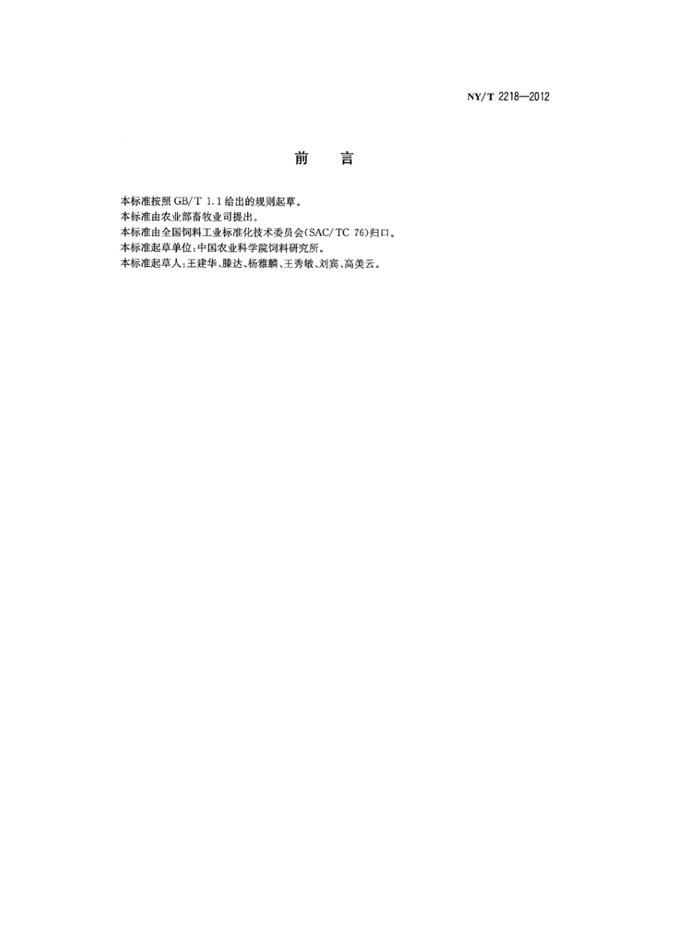 NYT 2218-2012 饲料原料 发酵豆粕.pdf_第2页