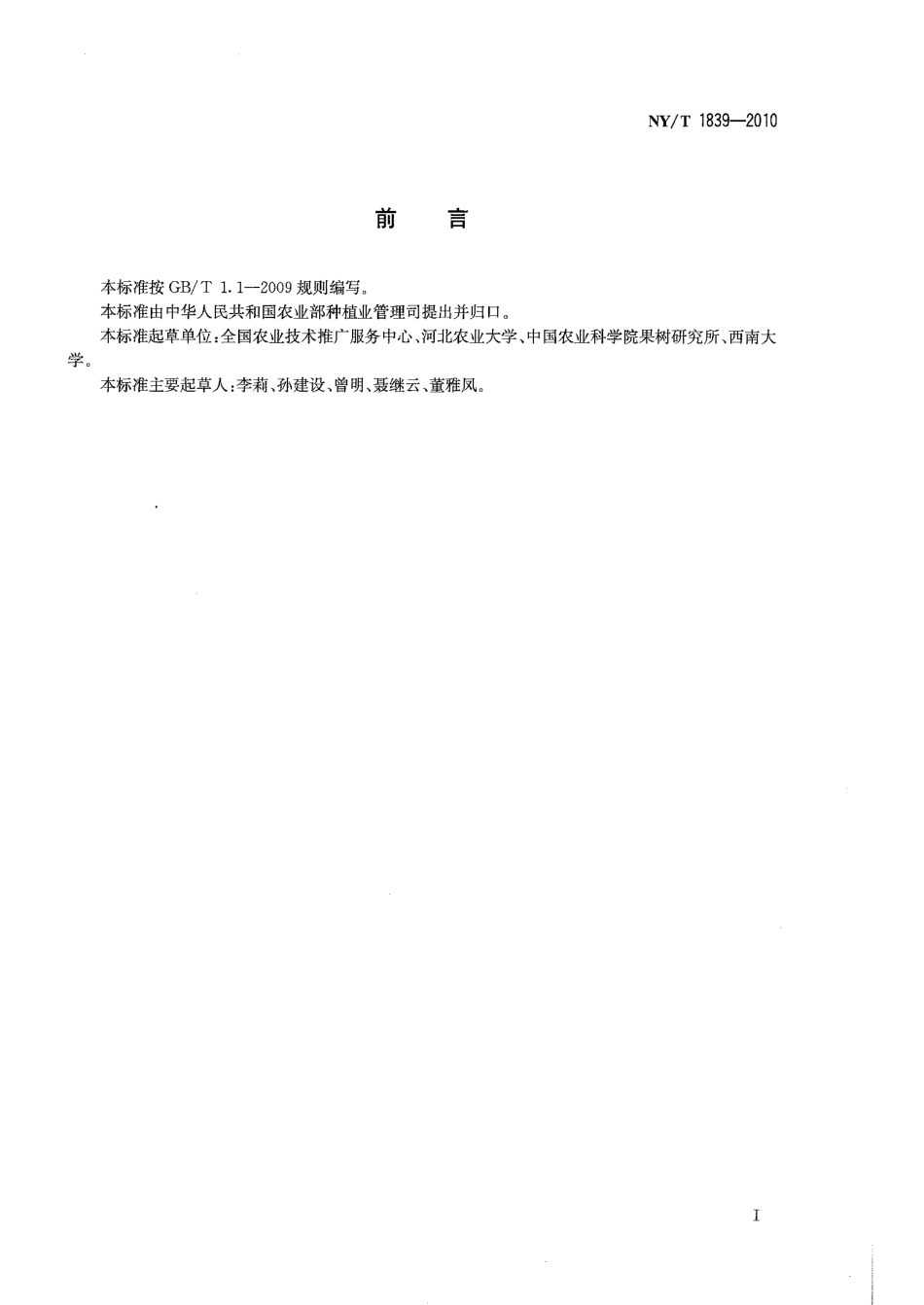 NYT 1839-2010 果树术语.pdf_第2页