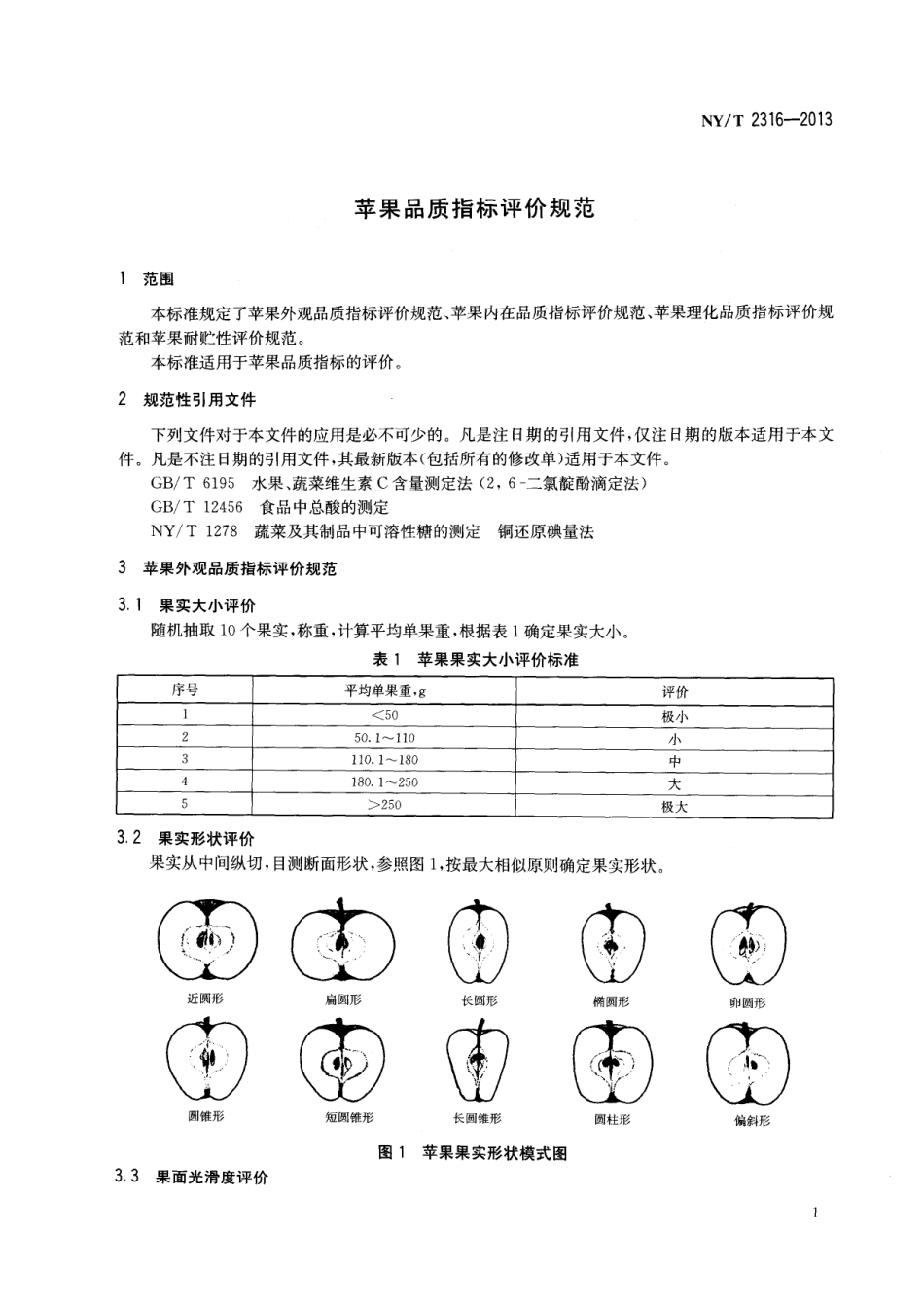 NYT 2316-2013 苹果品质指标评价规范.pdf_第3页