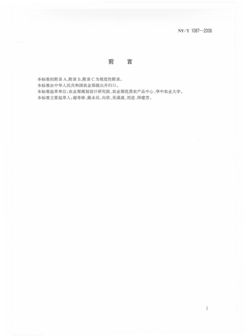 NYT 1087-2006 油菜籽干燥与储藏技术规程.pdf_第2页