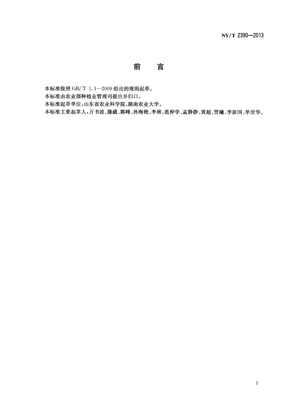 NYT 2390-2013 花生干燥与贮藏技术规程.pdf_第2页