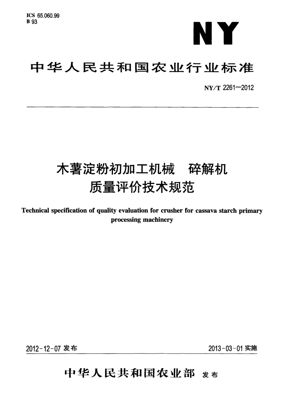 NYT 2261-2012 木薯淀粉初加工机械 碎解机 质量评价技术规范 .pdf_第1页