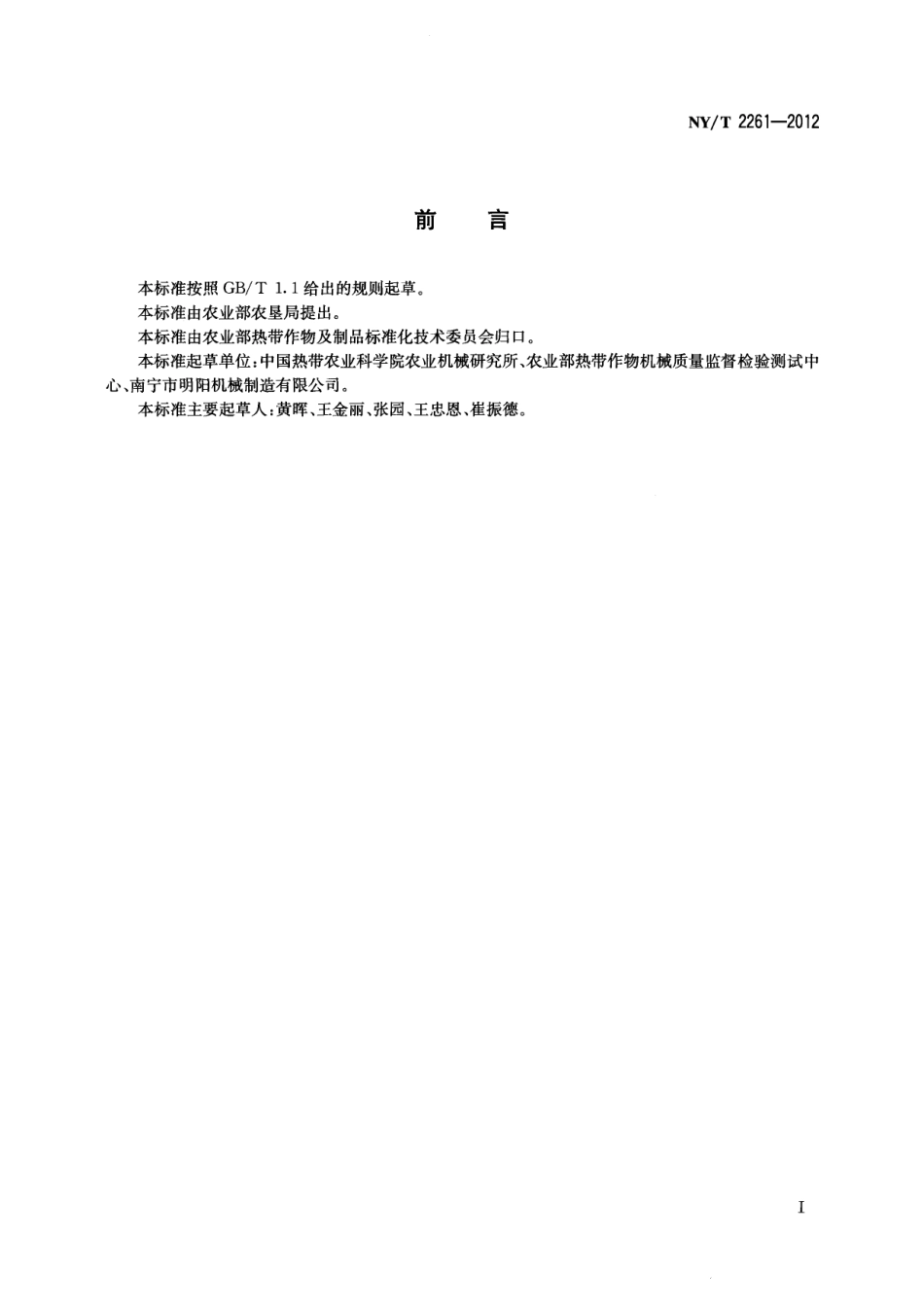 NYT 2261-2012 木薯淀粉初加工机械 碎解机 质量评价技术规范 .pdf_第2页