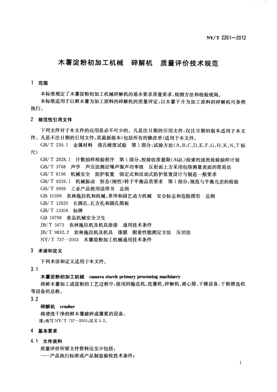 NYT 2261-2012 木薯淀粉初加工机械 碎解机 质量评价技术规范 .pdf_第3页