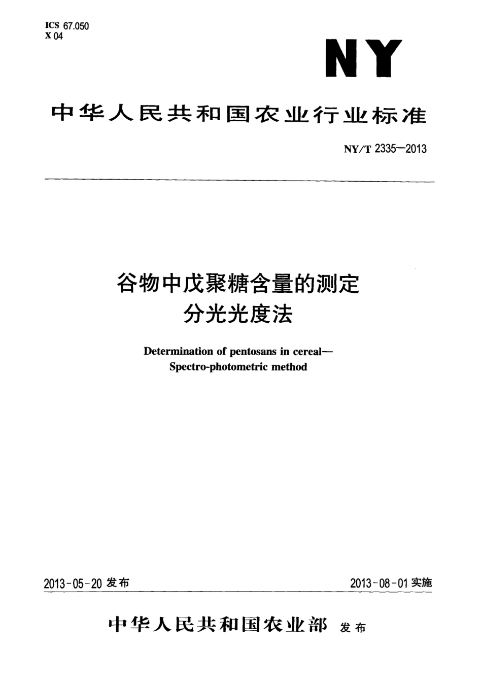 NYT 2335-2013 谷物中戊聚糖含量的测定 分光光度法.pdf_第1页