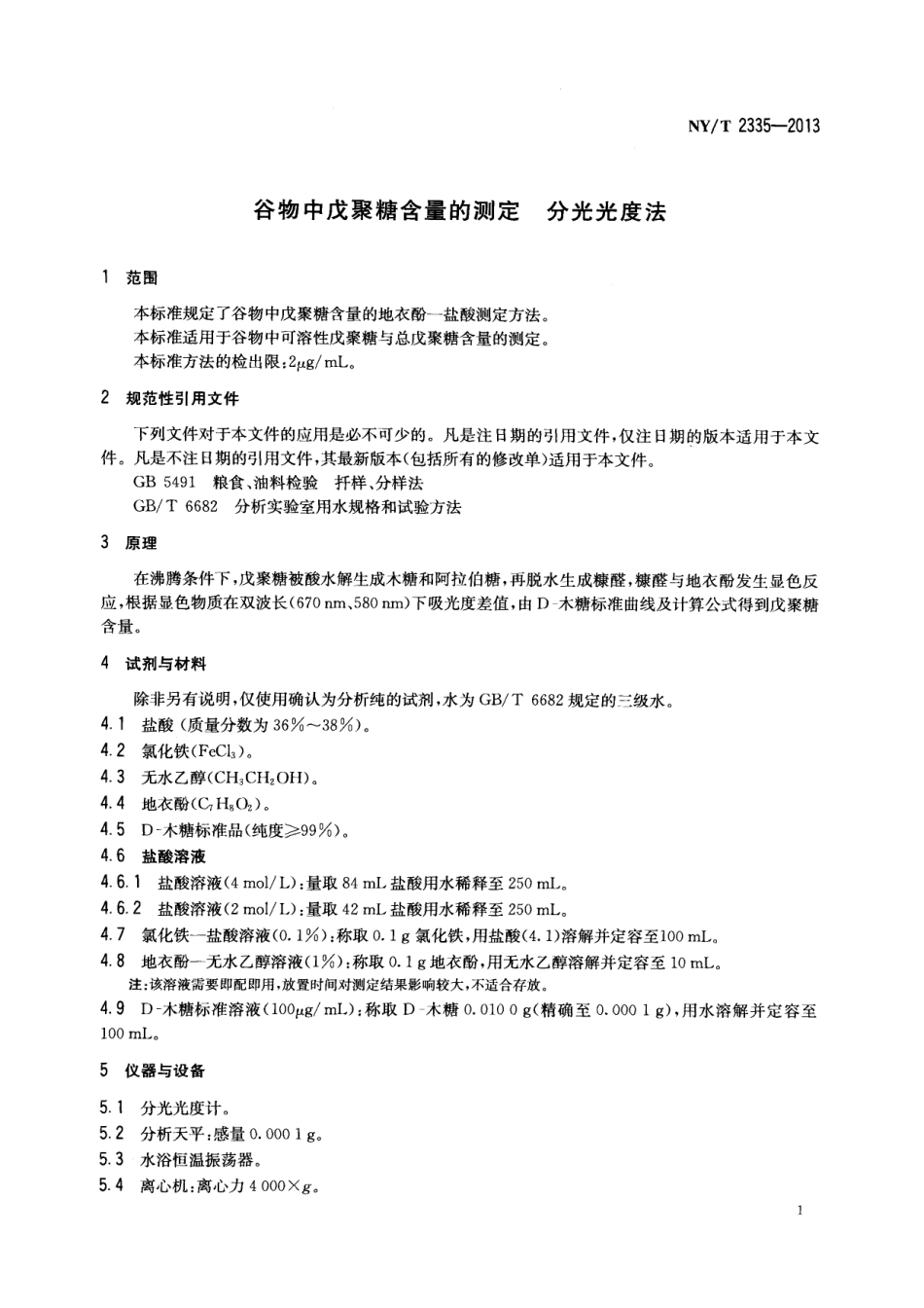 NYT 2335-2013 谷物中戊聚糖含量的测定 分光光度法.pdf_第3页
