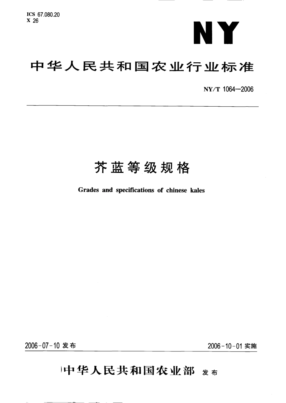 NYT 1064-2006 芥蓝等级规格.pdf_第1页