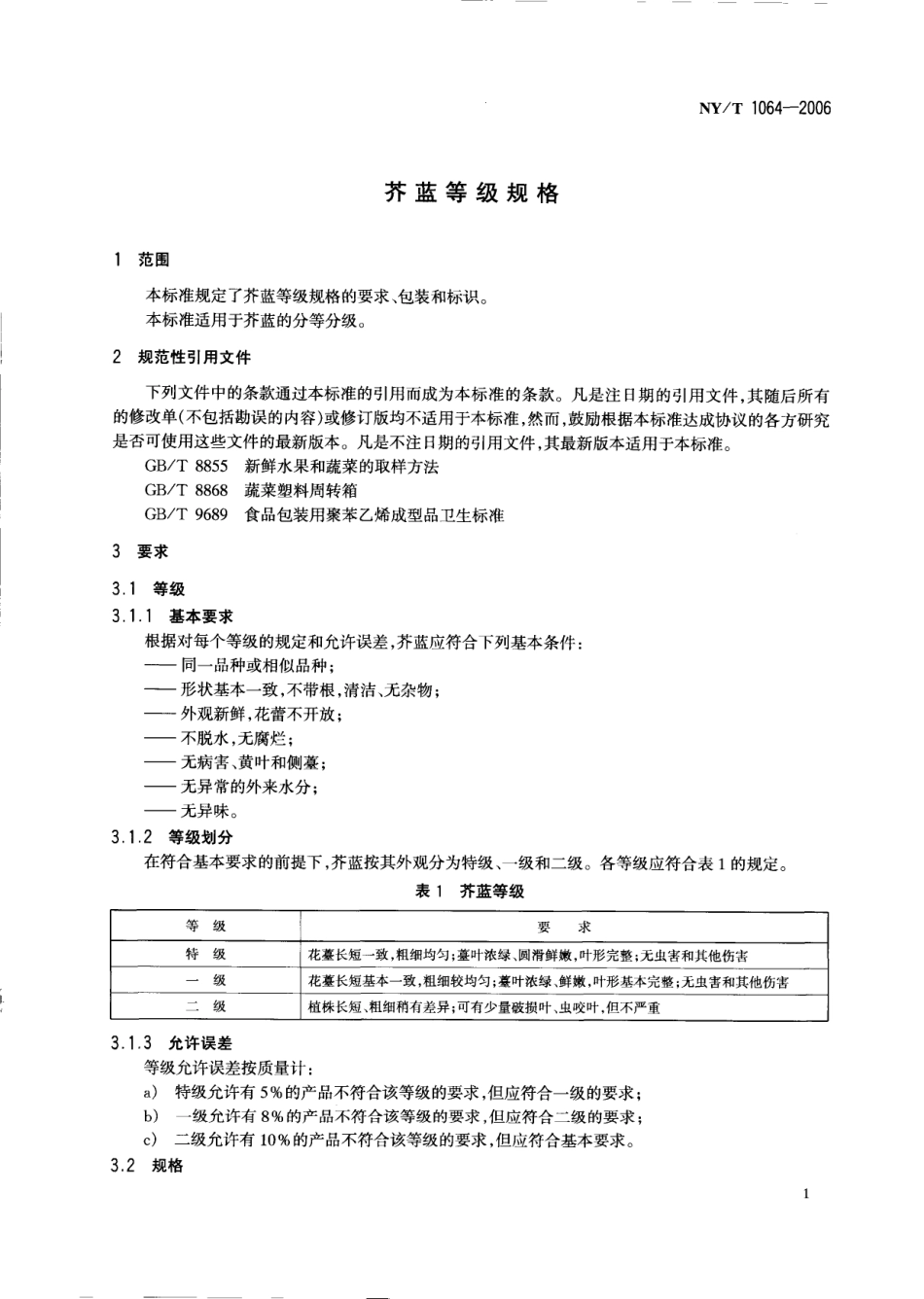 NYT 1064-2006 芥蓝等级规格.pdf_第3页