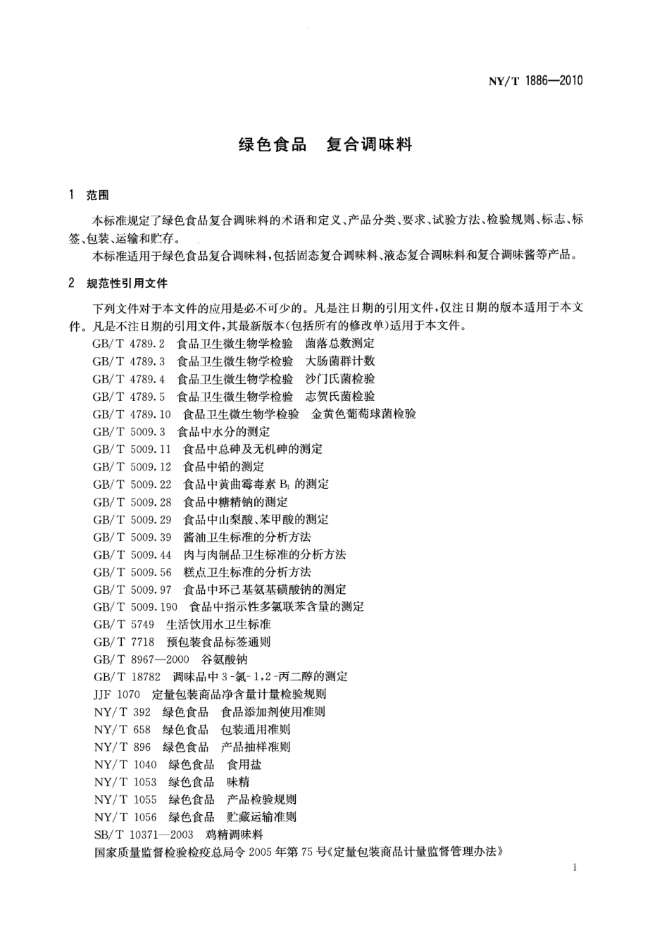 NYT 1886-2010 绿色食品 复合调味料.pdf_第3页