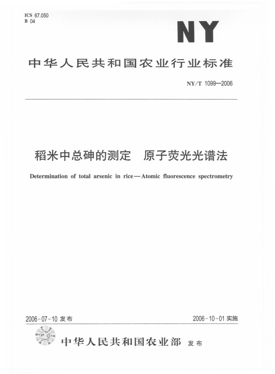 NYT 1099-2006 稻米中总砷的测定 原子荧光光谱法.pdf_第1页