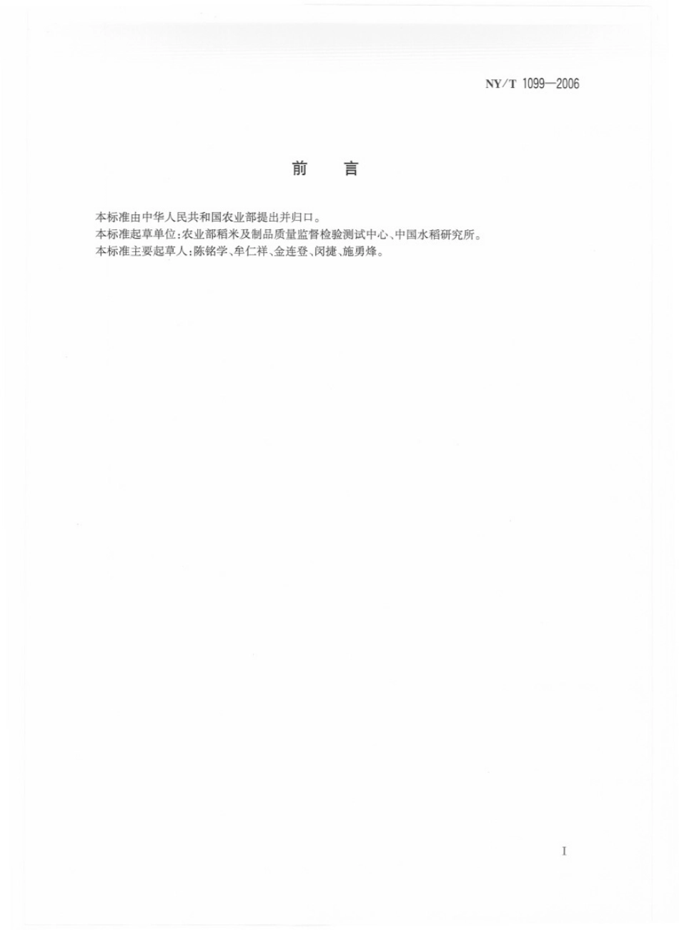 NYT 1099-2006 稻米中总砷的测定 原子荧光光谱法.pdf_第2页