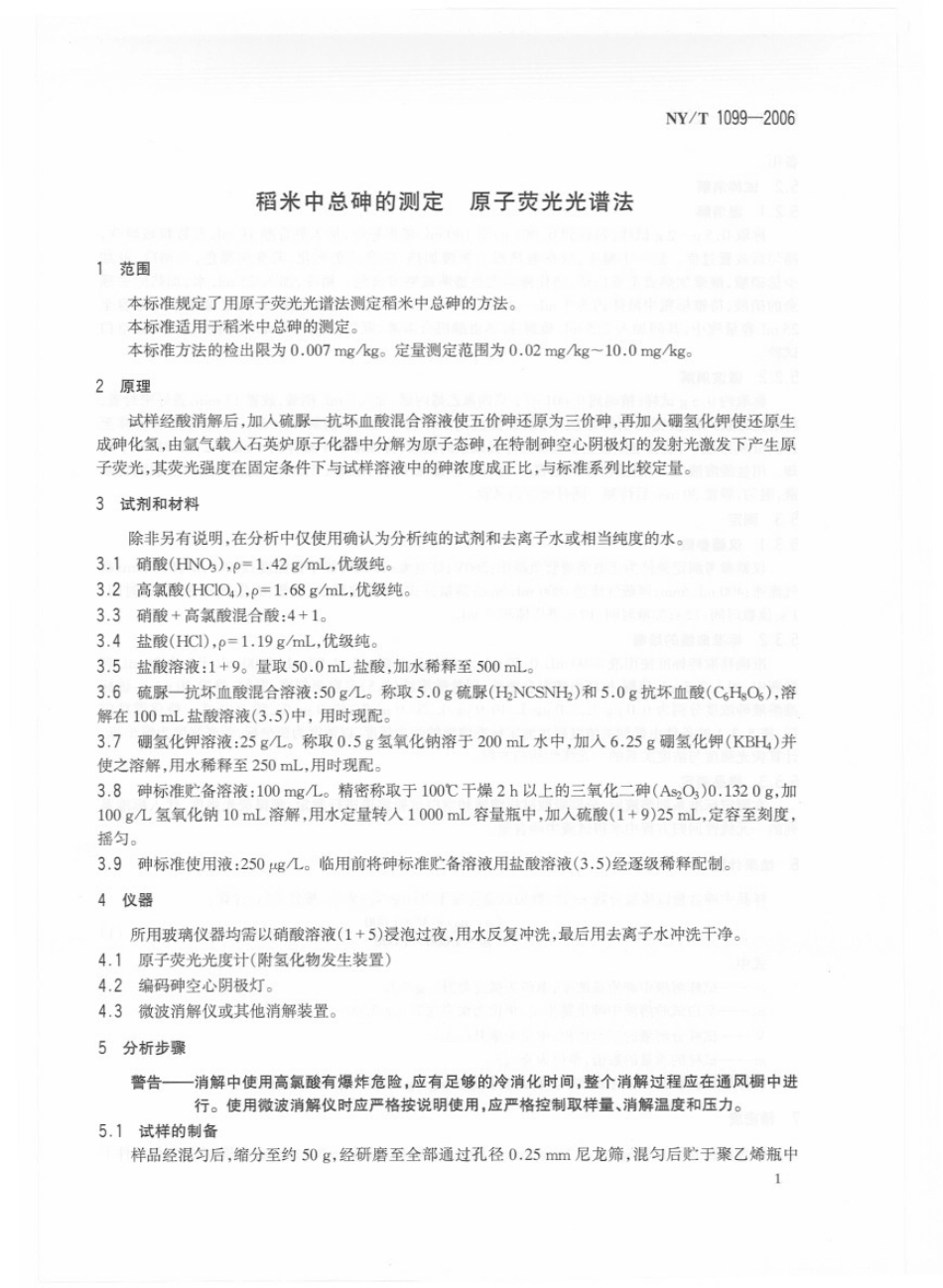 NYT 1099-2006 稻米中总砷的测定 原子荧光光谱法.pdf_第3页