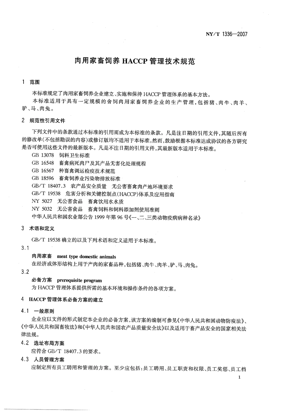 NYT 1336-2007 肉用家畜饲养HACCP管理技术规范.pdf_第3页
