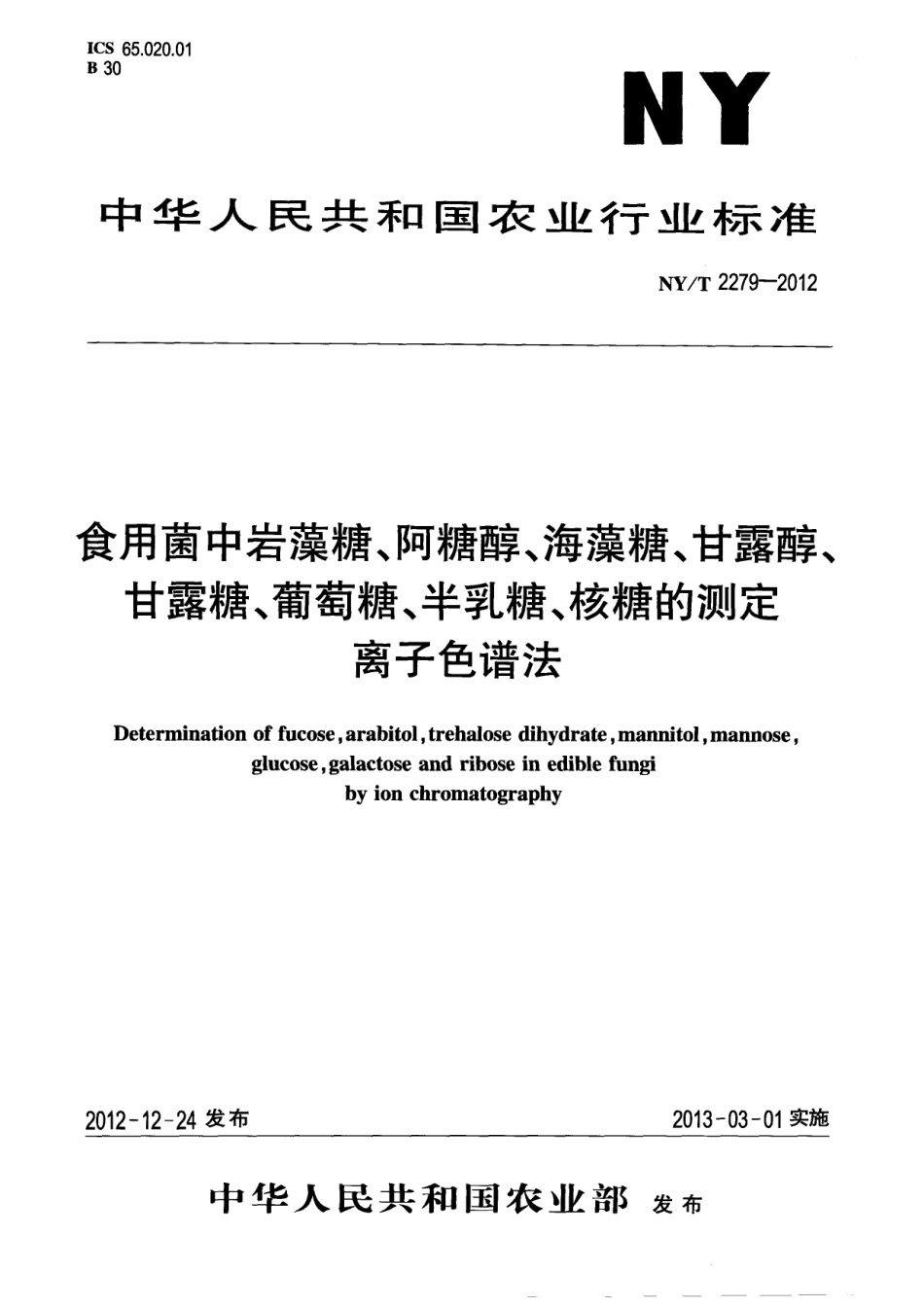NYT 2279-2012 食用菌中岩藻糖、阿糖醇、海藻糖、甘露醇、甘露糖、葡萄糖、半乳糖、核糖的测定 离子色谱法.pdf_第1页