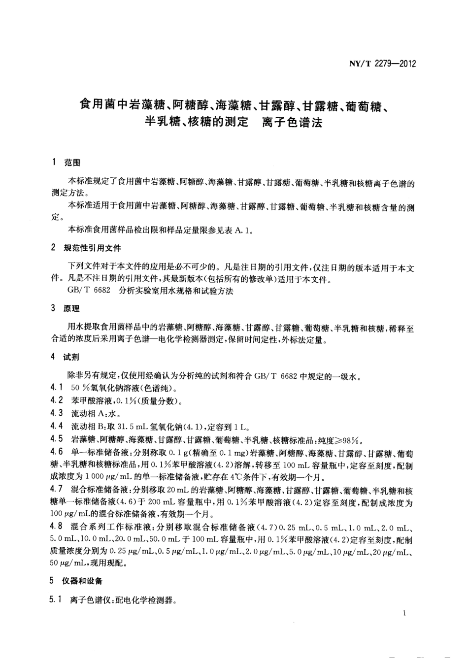 NYT 2279-2012 食用菌中岩藻糖、阿糖醇、海藻糖、甘露醇、甘露糖、葡萄糖、半乳糖、核糖的测定 离子色谱法.pdf_第3页