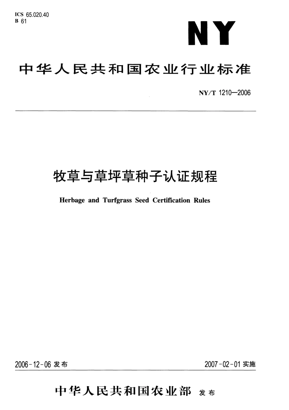 NYT 1210-2006 牧草与草坪草种子认证规程.pdf_第1页