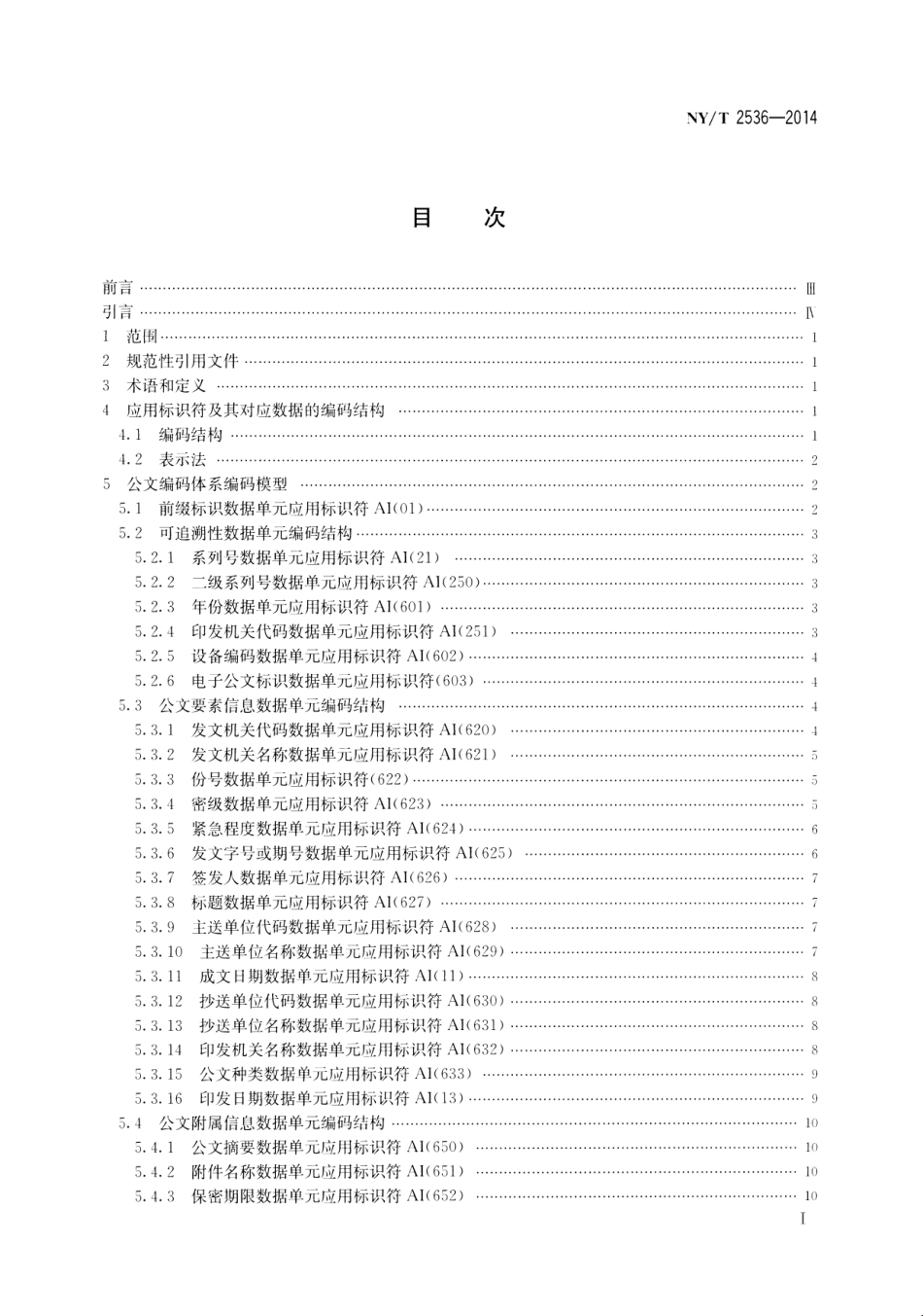 NYT 2536-2014 农业部公文编码规范.pdf_第2页