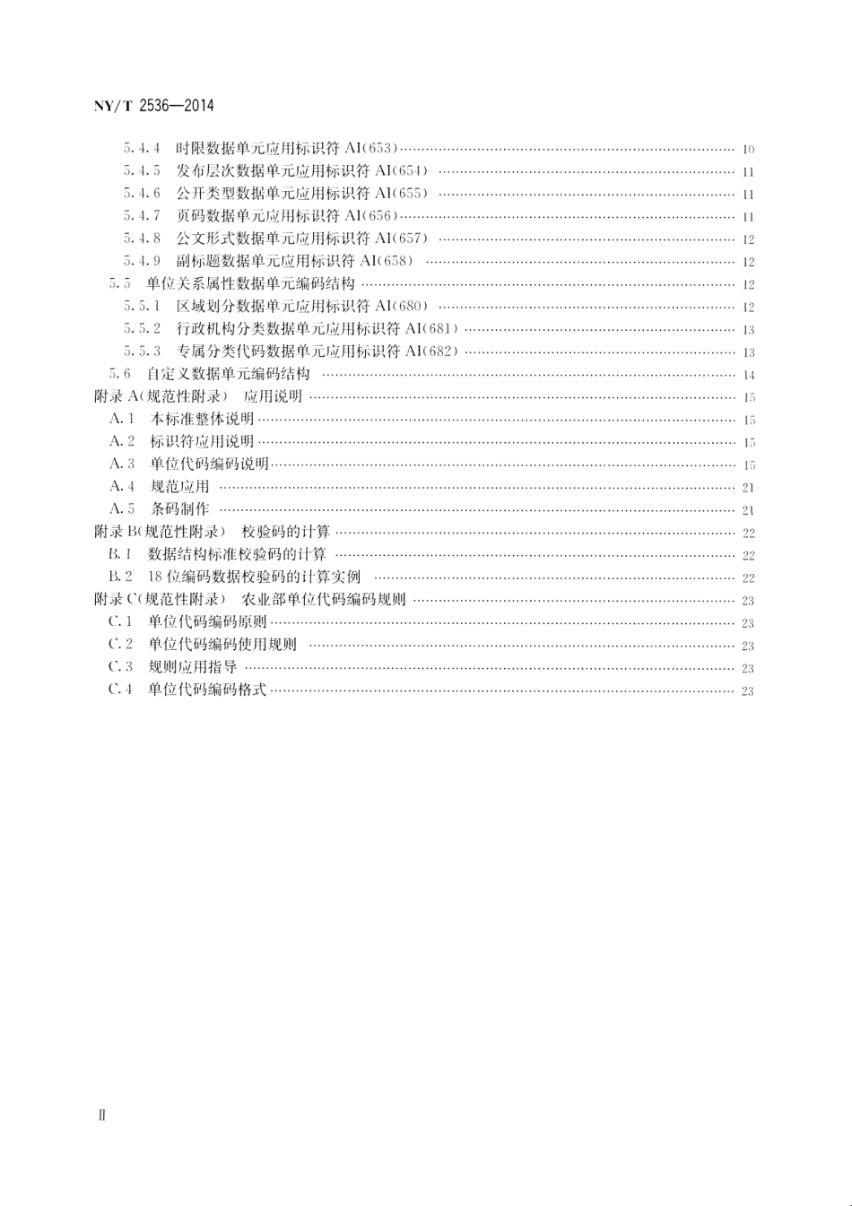 NYT 2536-2014 农业部公文编码规范.pdf_第3页