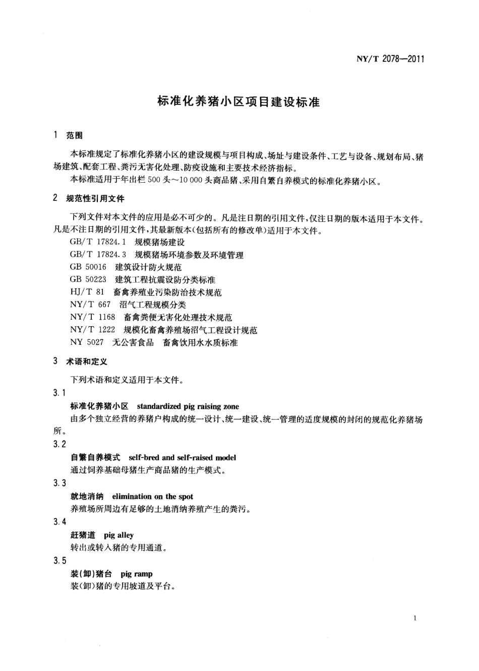 NYT 2078-2011 标准化养猪小区项目建设规范.pdf_第3页
