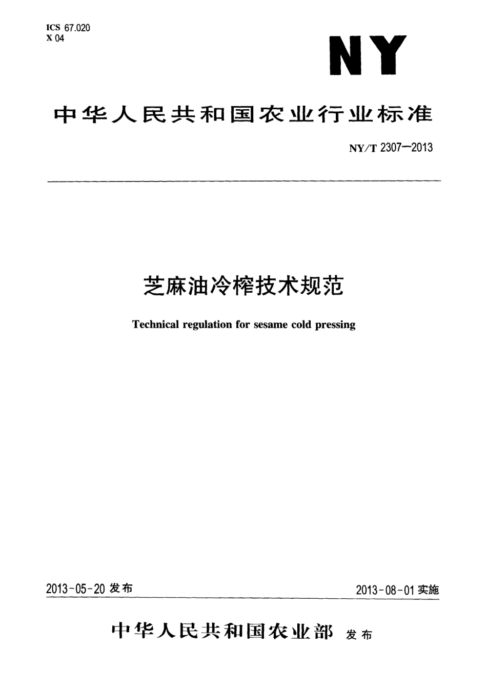 NYT 2307-2013 芝麻油冷榨技术规范.pdf_第1页