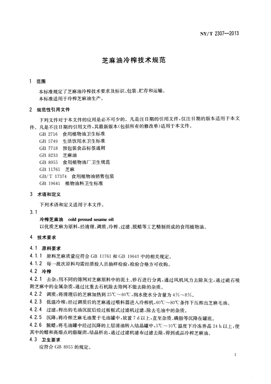 NYT 2307-2013 芝麻油冷榨技术规范.pdf_第3页