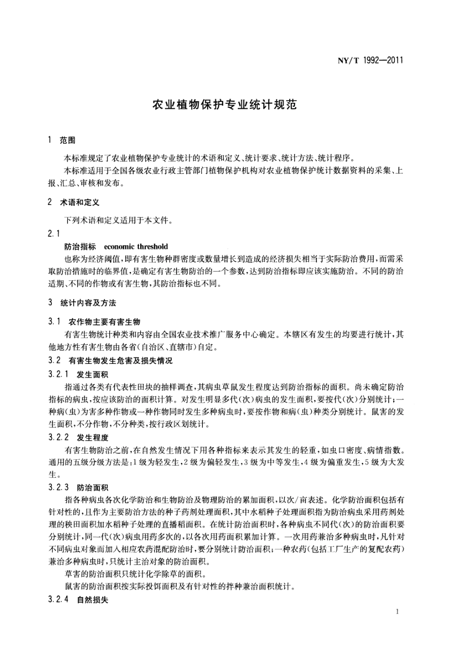 NYT 1992-2011 农业植物保护专业统计规范.pdf_第3页