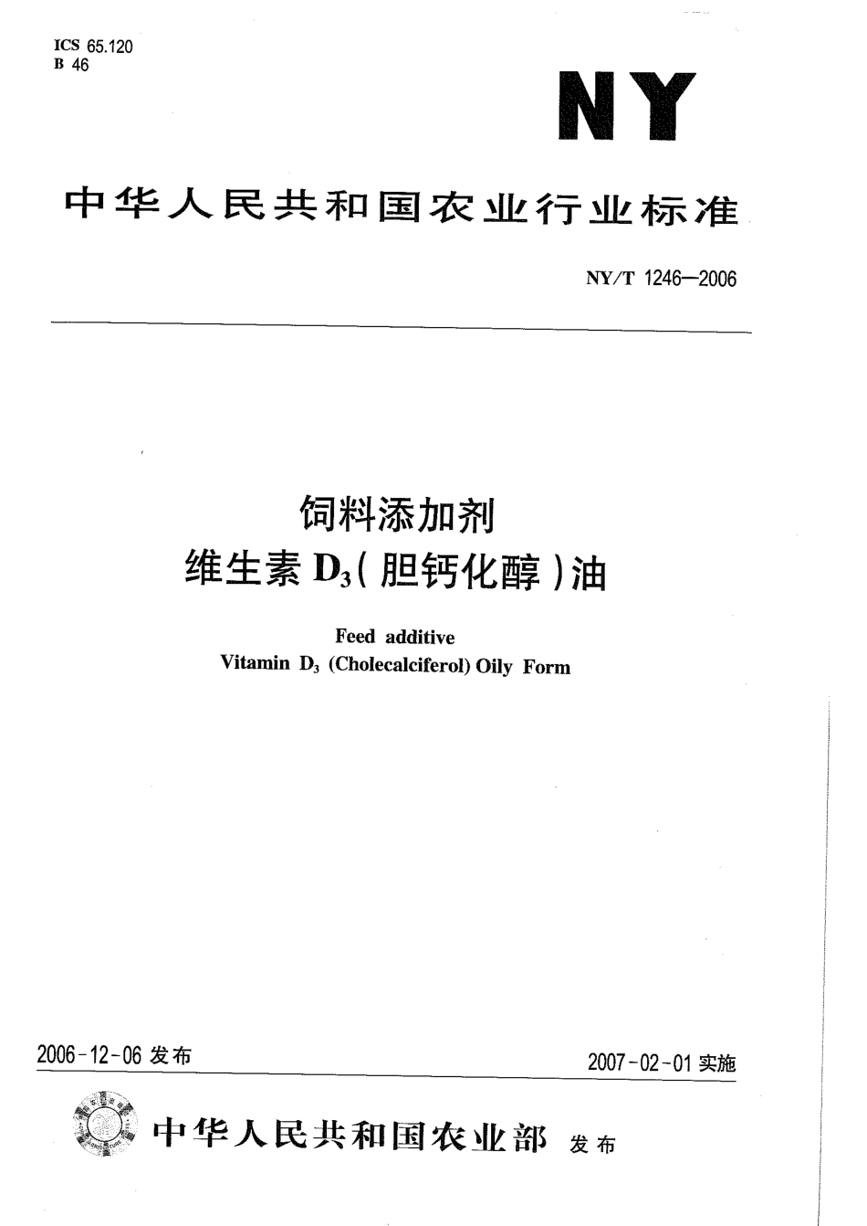 NYT 1246-2006 饲料添加剂 维生素D3（胆钙化醇）油.pdf_第1页