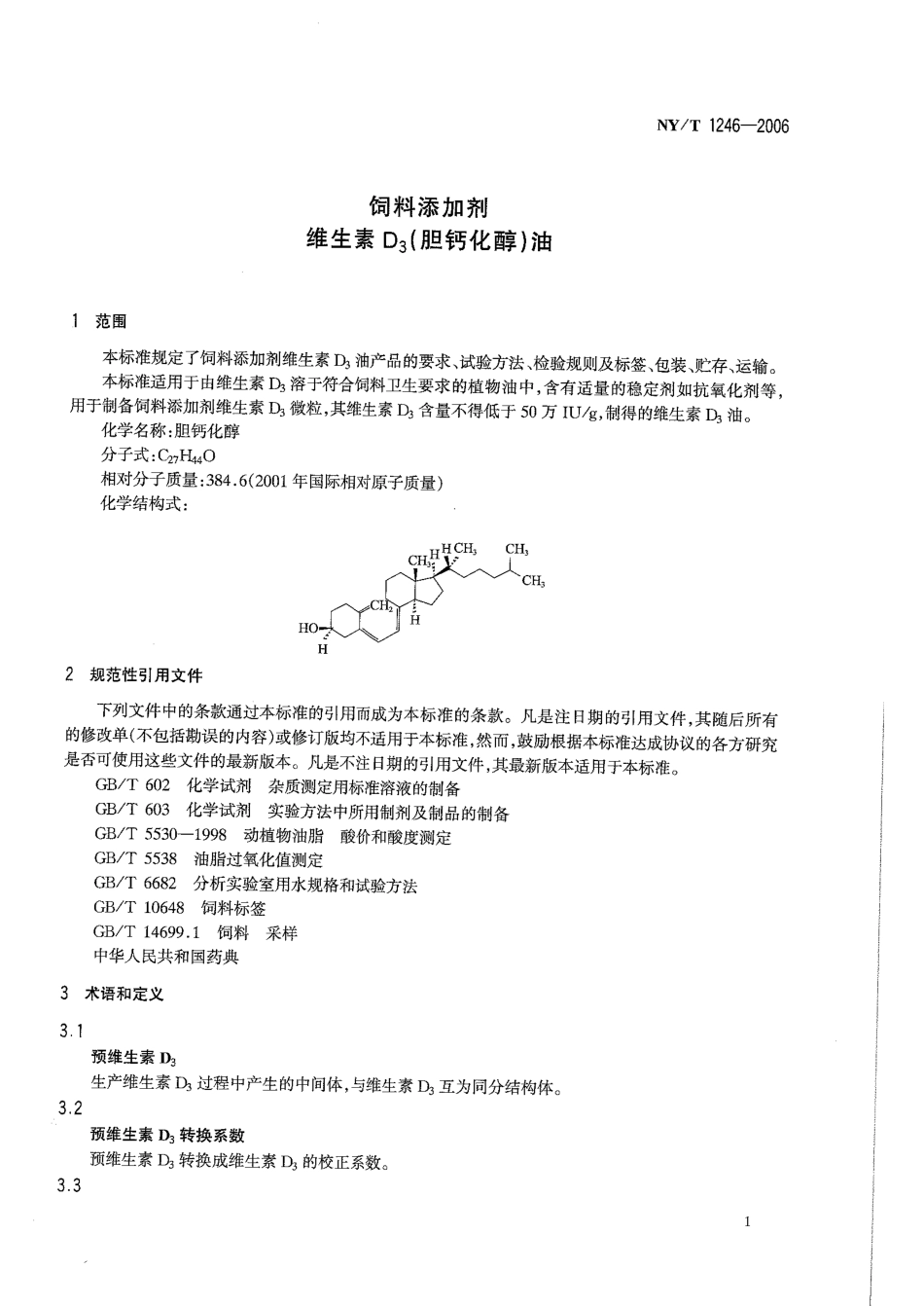 NYT 1246-2006 饲料添加剂 维生素D3（胆钙化醇）油.pdf_第3页