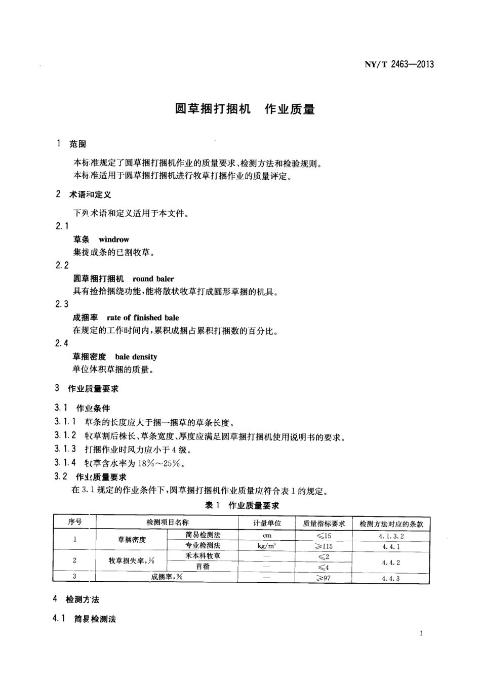 NYT 2463-2013 圆草捆打捆机 作业质量.pdf_第3页