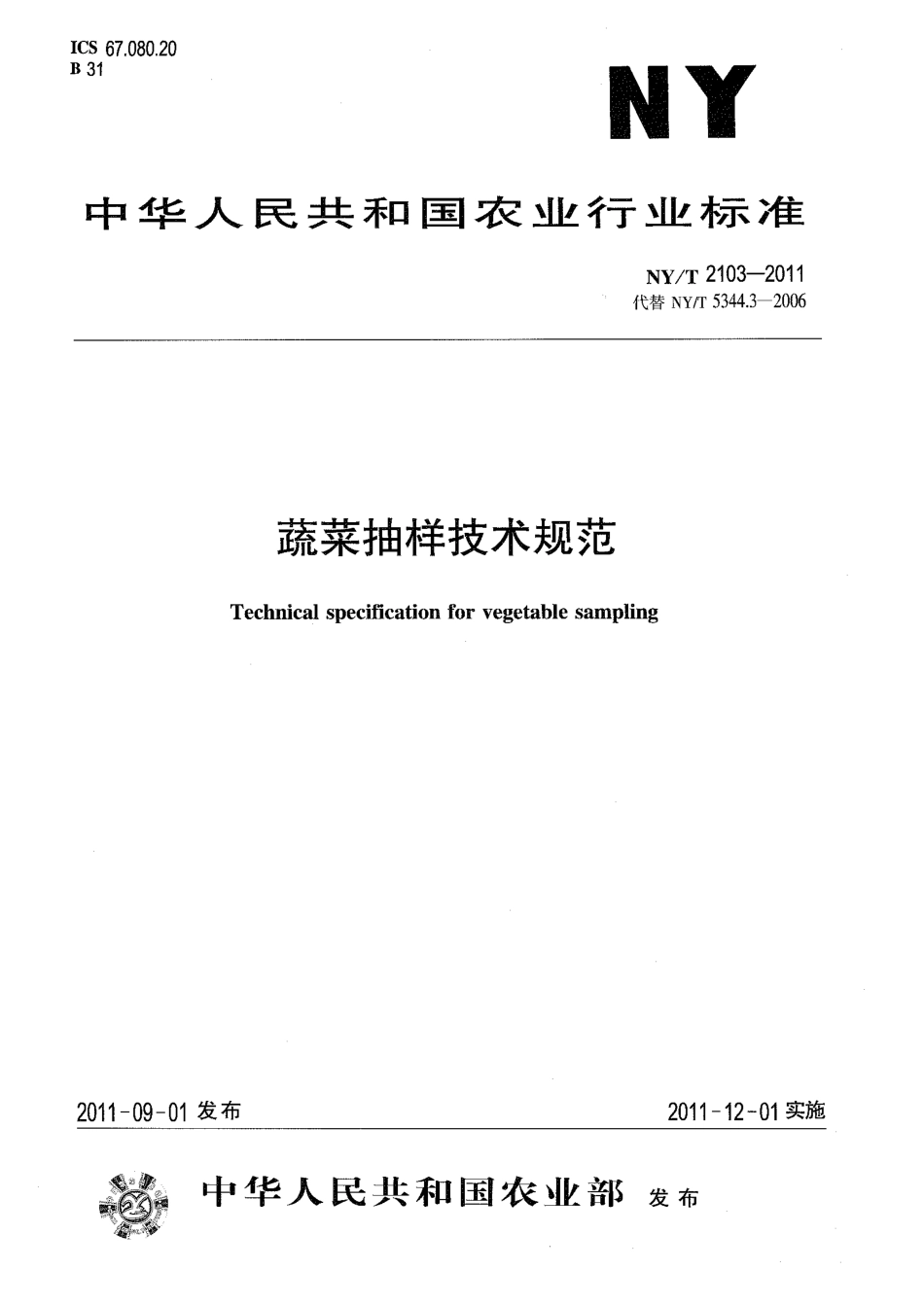 NYT 2103-2011 蔬菜抽样技术规范.pdf_第1页