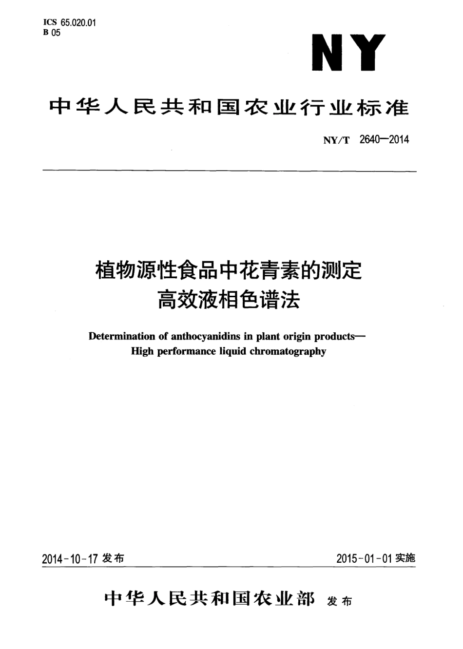 NYT 2640-2014 植物源性食品中花青素的测定 高效液相色谱法.pdf_第1页