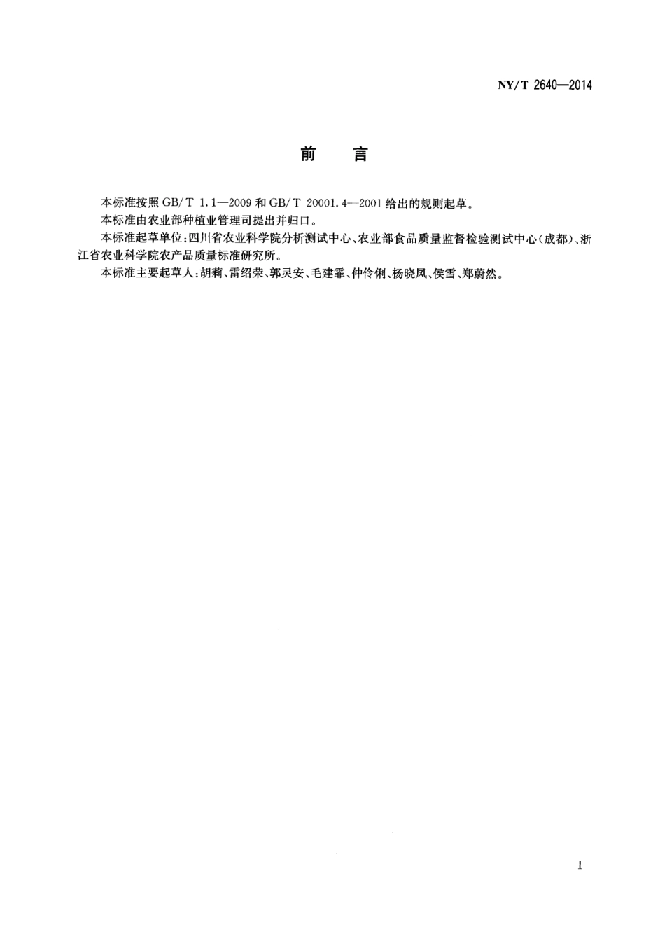 NYT 2640-2014 植物源性食品中花青素的测定 高效液相色谱法.pdf_第2页