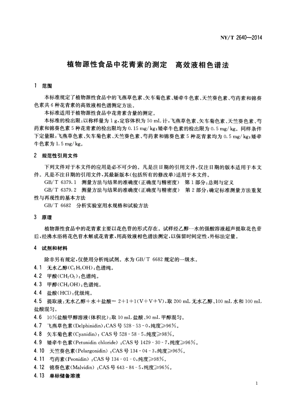 NYT 2640-2014 植物源性食品中花青素的测定 高效液相色谱法.pdf_第3页