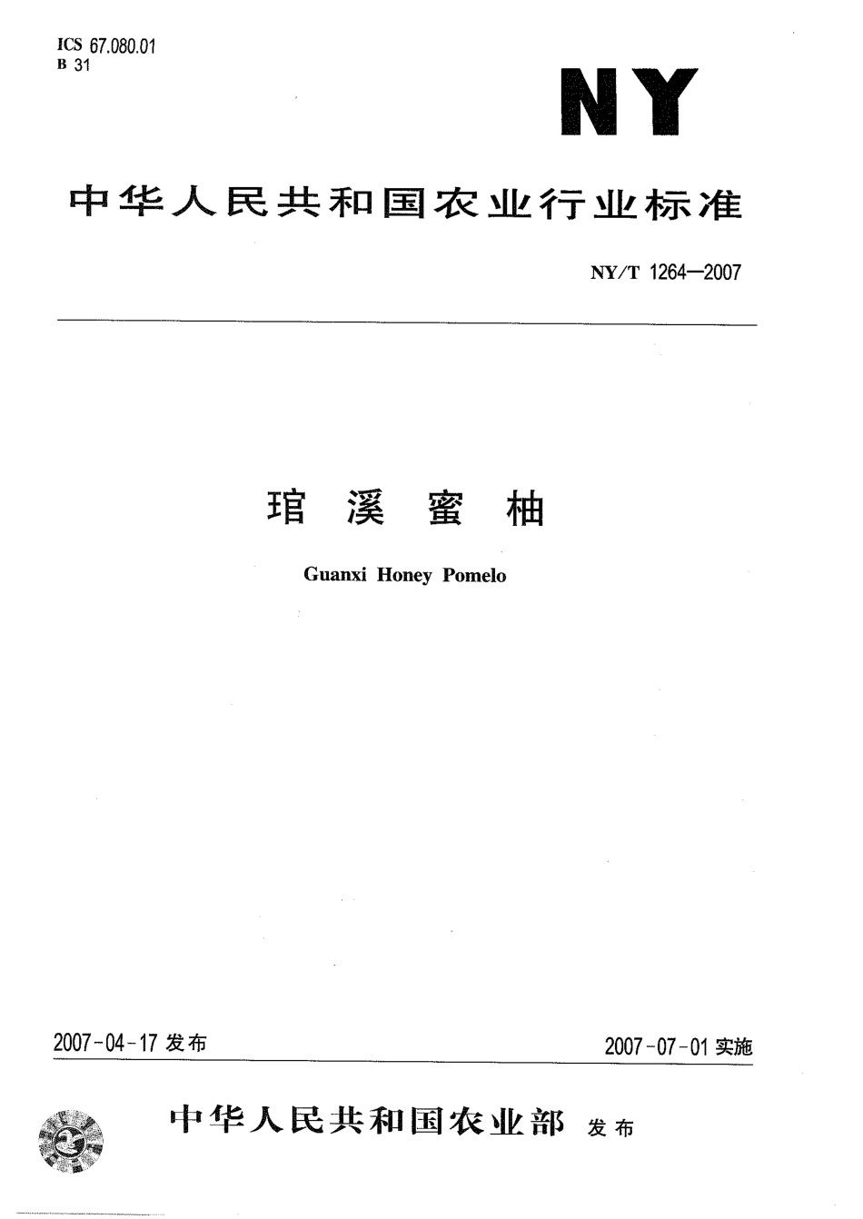 NYT 1264-2007 溪蜜柚.pdf_第1页