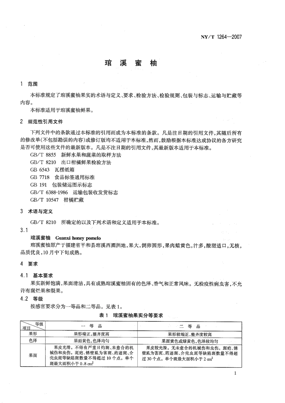 NYT 1264-2007 溪蜜柚.pdf_第3页